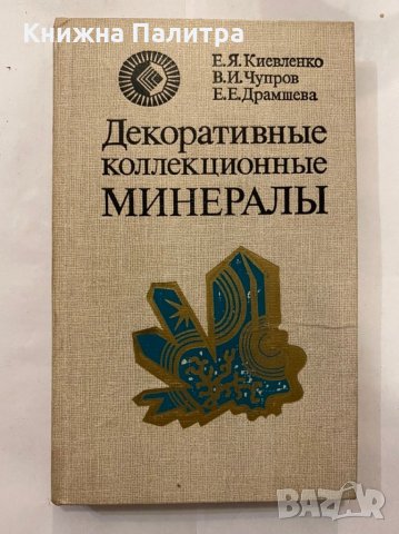 Декоративна колекция на минерали