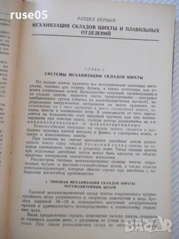 Книга "Оборудование литейных цехов-том1-Н.П.Аксенов"-316стр., снимка 5 - Специализирана литература - 37812603