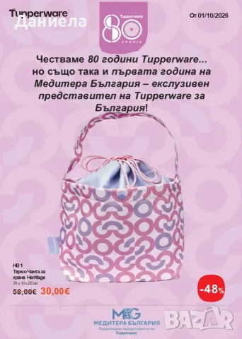 Термо чанта Tupperware , снимка 7 - Чаши - 56359247
