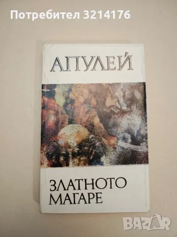 Златното магаре - Апулей