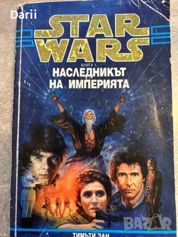 Star Wars. Книга 1: Наследникът на империята- Тимъти Зан