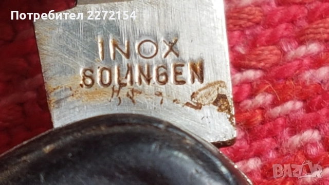 Ножка SOLINGEN, снимка 3 - Антикварни и старинни предмети - 51668694