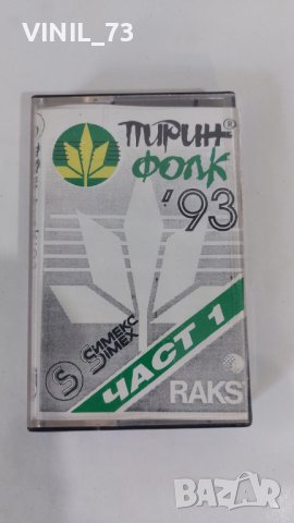  Пирин Фолк '93 Част 1, снимка 1 - Аудио касети - 37878803