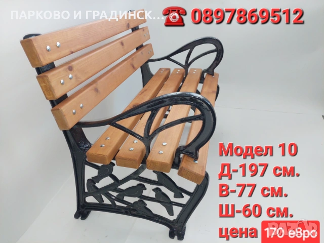 Паркова пейка,градинска пейка, модел 10 