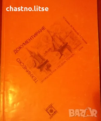 Ръководство за упражнения по Техническо документиране (инженерна гледна точка)