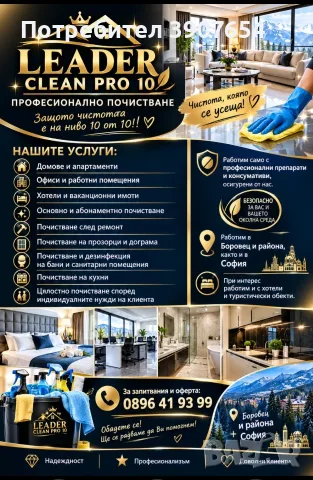 Качествено почистване на домове и офиси,вили търговски обекти и други 
