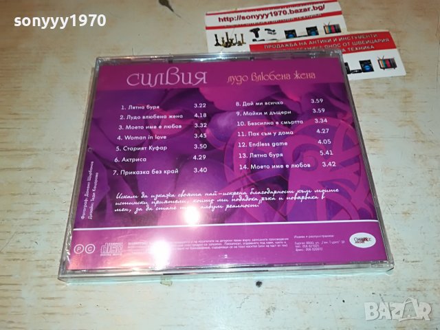 СИЛВИЯ-ВЛЮБЕНА ЖЕНА-ЦД 0209221757, снимка 11 - CD дискове - 37881031