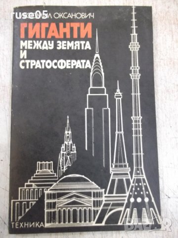 Книга "Гиганти между земята и стратосф.-Л.Оксанович"-160стр.