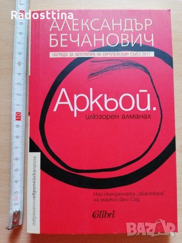 Аркьой. Илюзорен алманах. Александър Бечанович, снимка 1