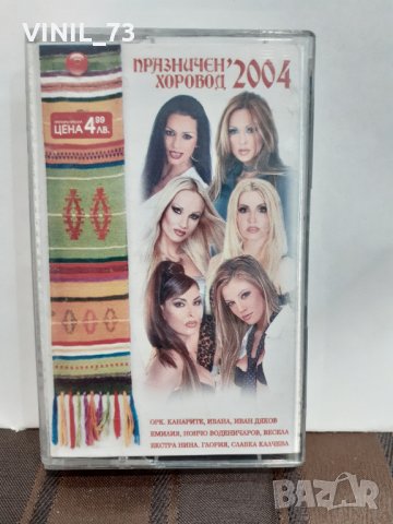 Празничен Хоровод 2004