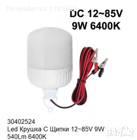 LED крушка със щипки 12-85V 9W / 12W 6400K, снимка 5 - Крушки - 51221555