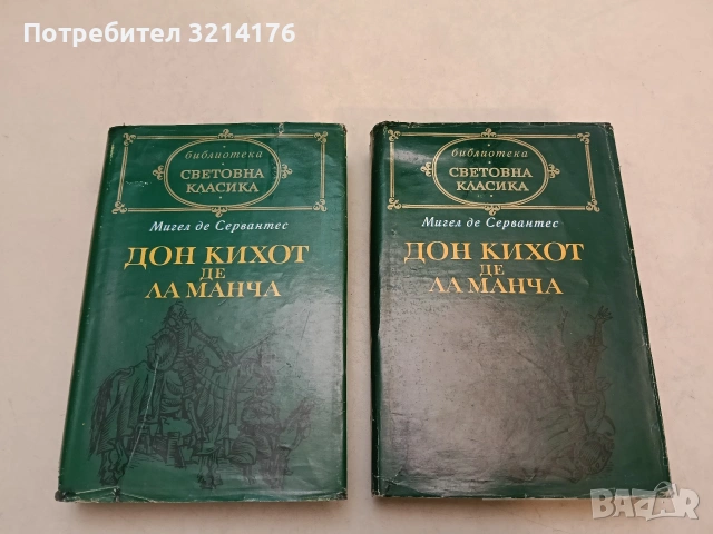 Дон Кихот де ла Манча. Том 1-2 - Мигел де Сервантес
