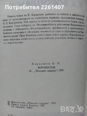 Владислав Кардашов,  К.Е.Ворошилов,  1987г., снимка 8 - Художествена литература - 47943988