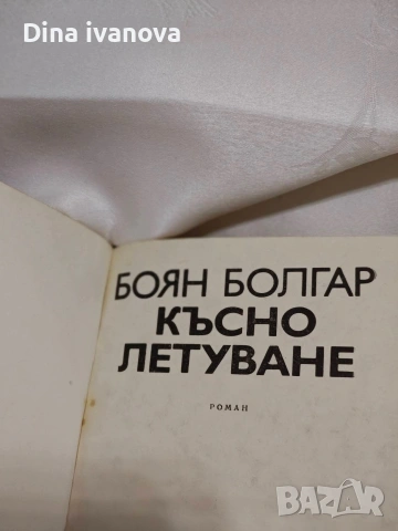 книги за прочит , снимка 10 - Художествена литература - 53065626