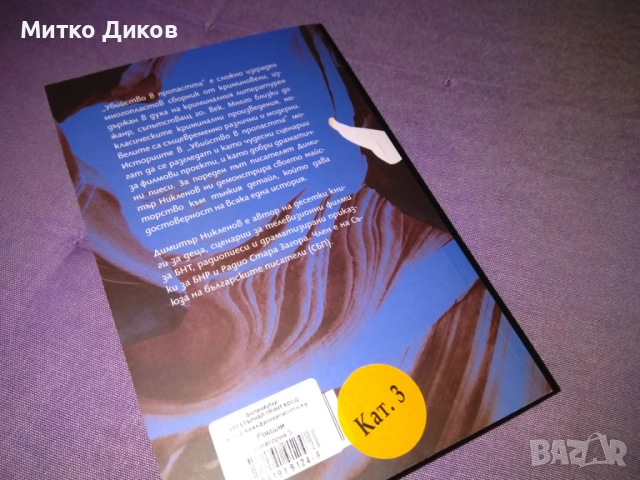Убийство в пропастта криминални новели - нова книга от Димитър Никленов , снимка 3 - Художествена литература - 52053521