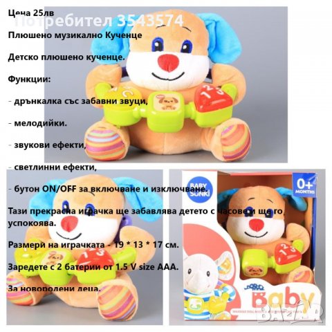 плюшено музикално куче , снимка 1 - Музикални играчки - 39421490