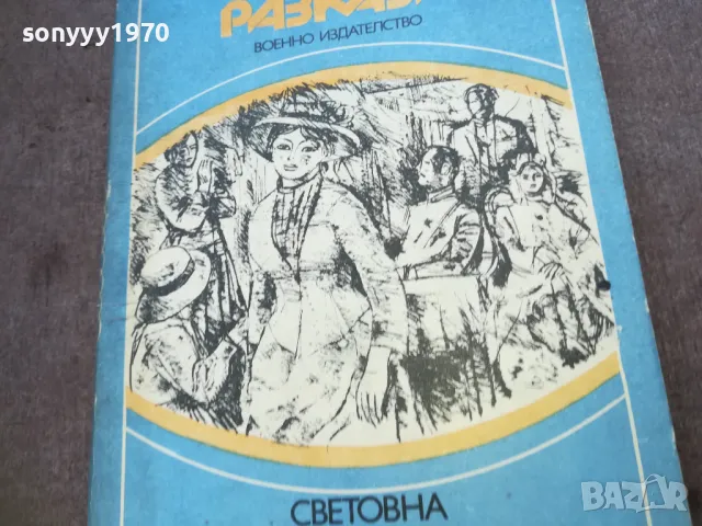 ВОЕННИ РАЗКАЗИ 1810241332, снимка 4 - Художествена литература - 47630655