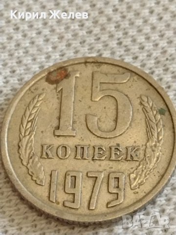 Две монети 2 копейки 1986г. / 15 копейки 1979г. СССР стари редки за КОЛЕКЦИОНЕРИ 39396, снимка 6 - Нумизматика и бонистика - 44210222