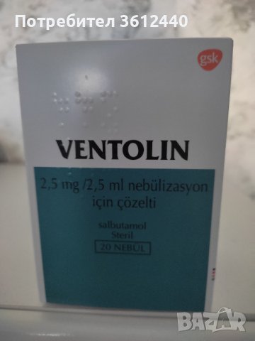 Продавам Вентолин