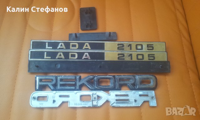 Емблеми лада,опел рекорд LADA 1600, 2105,2107, 0PEL REKORD, снимка 5 - Аксесоари и консумативи - 30619707