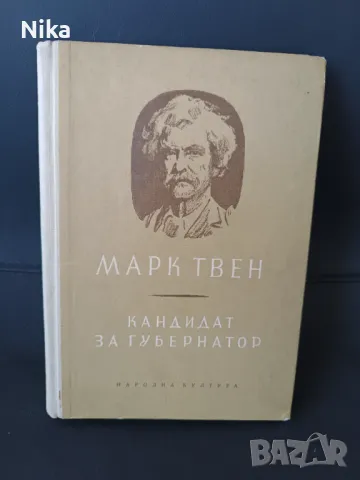 "Кандидат за губернатор" Марк Твен, снимка 1