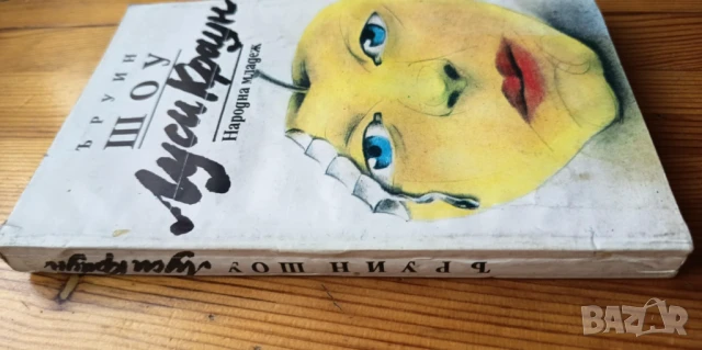 Луси Краун - Ъруин Шоу, снимка 2 - Художествена литература - 51279506