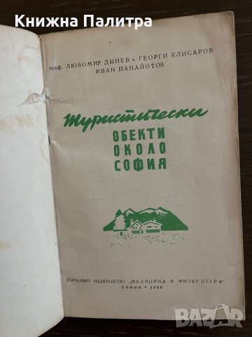 Туристически обекти около София -Людмил Динев, Георги Клисаров, Иван Панайотов, снимка 2 - Други - 42865811