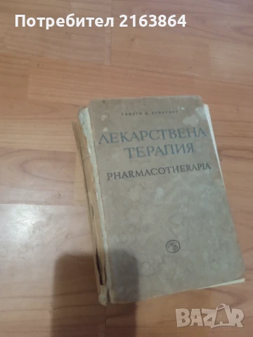 Лекарствена терапия, снимка 4 - Специализирана литература - 50594122