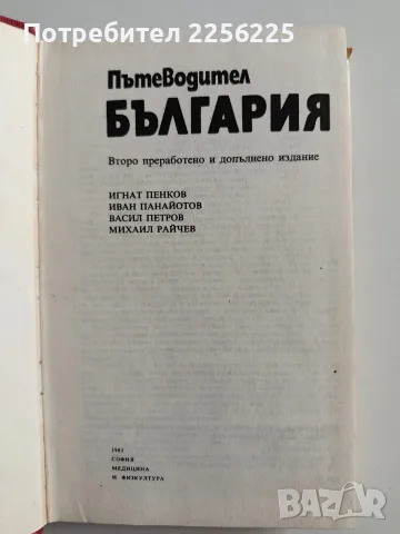 България - Пътеводите, снимка 3 - Пътеводители, карти и атласи - 56272152