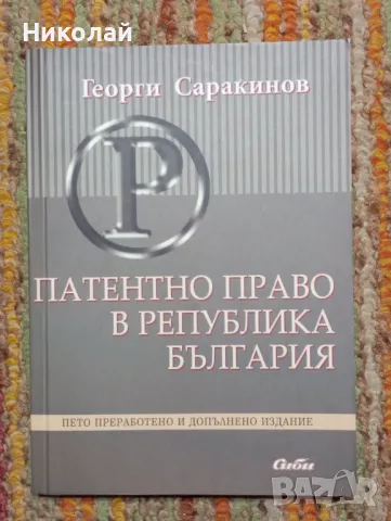 Патентно право в Република България , снимка 1