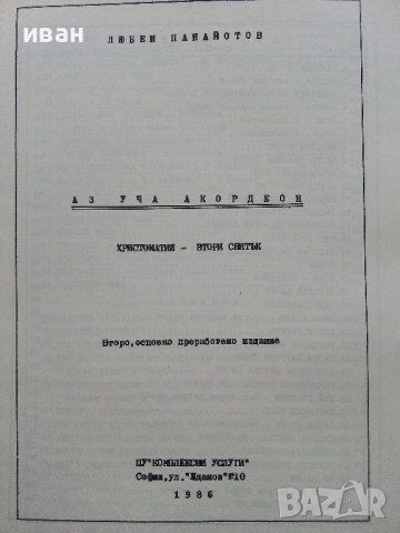 Аз уча Акордеон - Христоматия 2 свитък - Любен Панайотов - 1986г, снимка 2 - Учебници, учебни тетрадки - 52100035