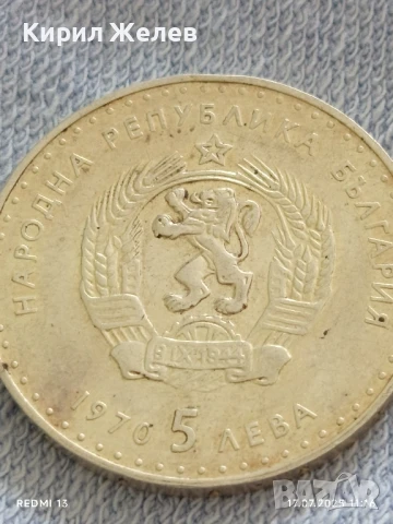 Юбилейна сребърна монета 5 лева 1970г. Иван Вазов за КОЛЕКЦИОНЕРИ 36153, снимка 5 - Нумизматика и бонистика - 51048823