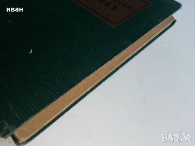 Българо - Немски речник - Д-р. Ст.Донев - 1940 г., снимка 11 - Антикварни и старинни предмети - 29871940