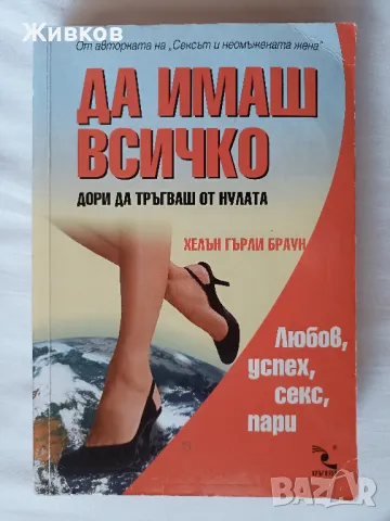 Книга „Да имаш всичко дори да тръгваш от нулата“ от Шърли Браун, снимка 1 - Специализирана литература - 48085637