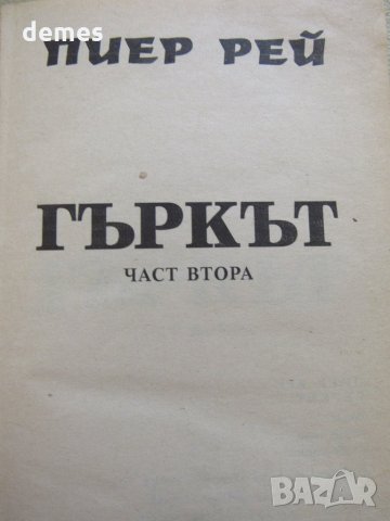  Пиер Рей - Гъркът. Част 2, снимка 3 - Художествена литература - 30790374