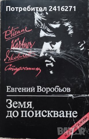 Евгений Воробьов-Земя до поискване, снимка 1 - Художествена литература - 42823398