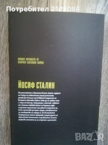 Важни личности от Втората световна война: Йосиф Сталин , снимка 8 - Специализирана литература - 54334721