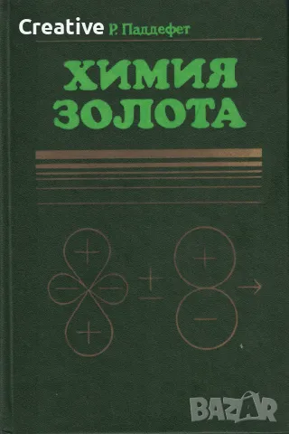 Химия золота (Химия на златото)