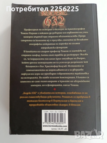 Кодекс 632, снимка 7 - Художествена литература - 52215566