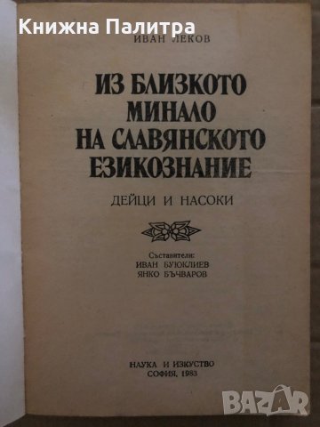Из близкото минало на славянското езикознание. Дейци и насоки Иван Леков, снимка 2 - Други - 35421842