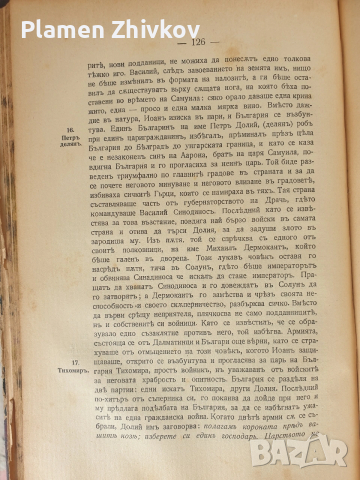 СТАРАТА БЪЛГАРСКА ИСТОРИЯ - ТАКАВА КАКВАТО Е в очите на другите , снимка 7 - Антикварни и старинни предмети - 53923957