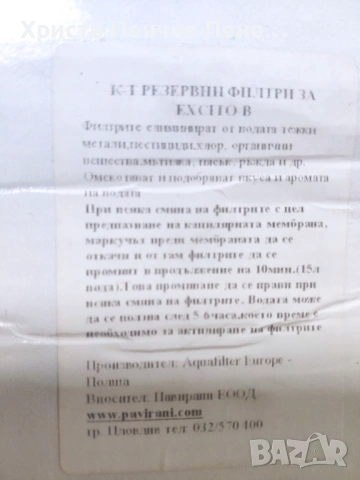 Продавам комплект филтри за вода за EXCITO B, снимка 6 - Други стоки за дома - 54147542