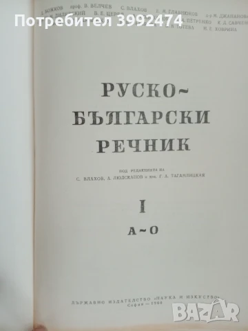 Руско-български речник, 1960г., 2 тома, снимка 3 - Чуждоезиково обучение, речници - 51388383