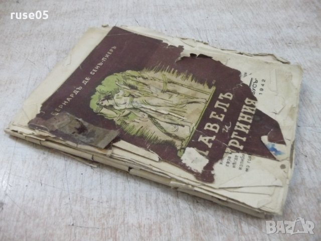 Книга "Павелъ и Виргиния-Бернанденъ де Сенъ-Пиеръ"-140 стр., снимка 7 - Художествена литература - 29721776