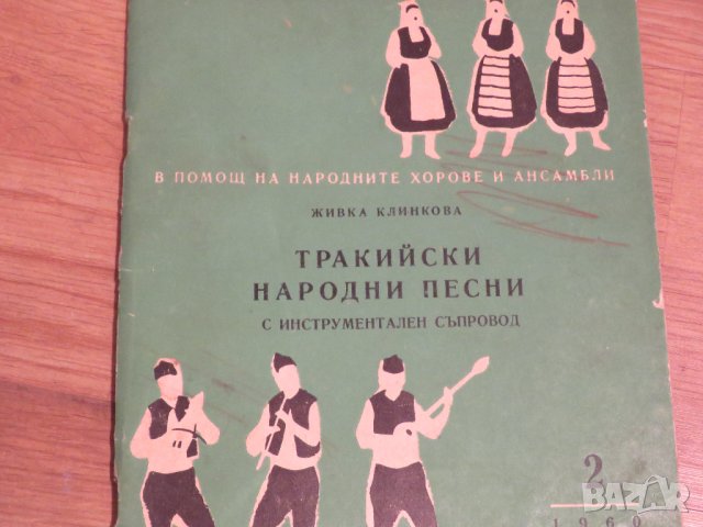 Стара колекция - Тракийски народни песни - издание 1960 година - обработени и нотирани песни фолклор, снимка 2 - Духови инструменти - 29582044