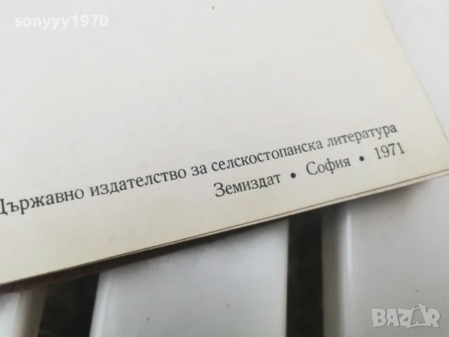 БГ ПЧЕЛАРСКА ЕНЦИКЛОПЕДИЯ 1971Г 2609261833L2, снимка 12 - Специализирана литература - 56236949