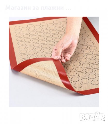 СИЛИКОНОВО КИЛИМЧЕ ОТ ФИБРОСТЪКЛО ЗА ФРЕНСКИ МАКАРОНИ - 2885, снимка 9 - Други - 34148345