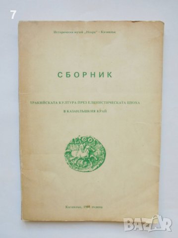 Книга Тракийската култура през елинистическата епоха в Казанлъшкия край 1991 г., снимка 1 - Други - 38554600
