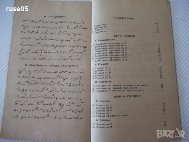 Книга "Учебникъ по стенография-частъ първа-П.Телбизовъ"-80ст, снимка 9 - Учебници, учебни тетрадки - 39965388