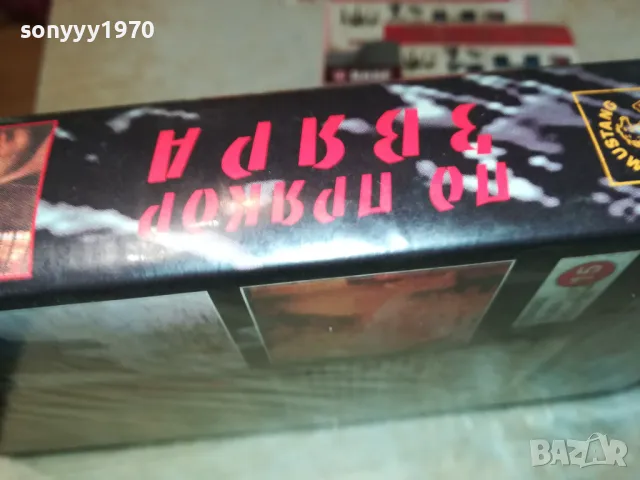 ПО ПРЯКОР ЗВЯРА-VHS VIDEO ORIGINAL TAPE 1802251539, снимка 7 - Други жанрове - 49180876